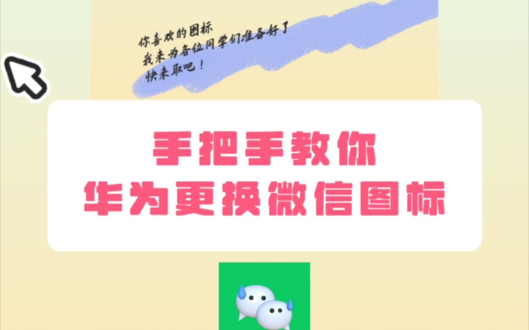 华为手机小技巧:微信图标个性化定制!哔哩哔哩bilibili