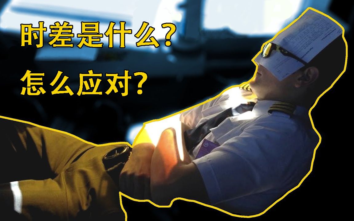 「双语」时差是什么?怎么应对? [Captain Joe]哔哩哔哩bilibili