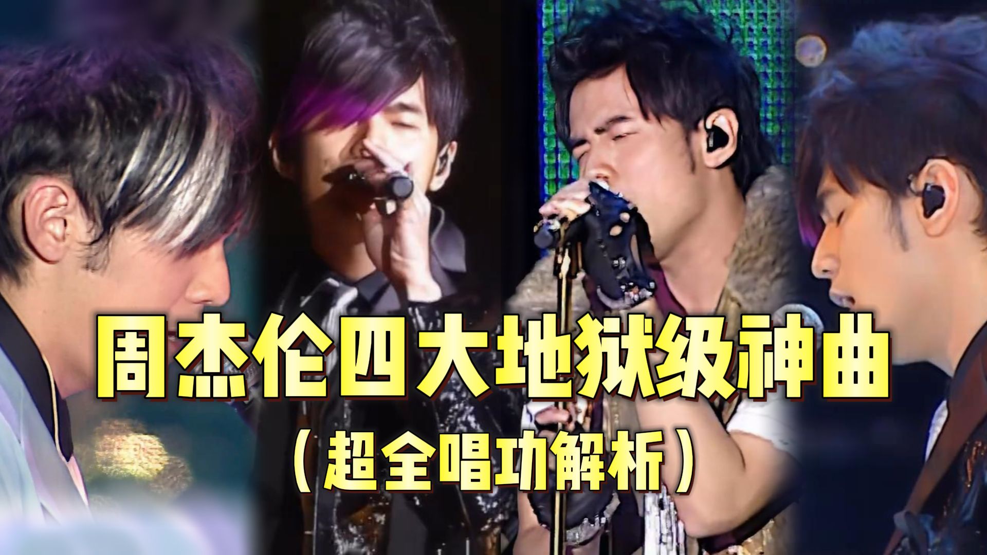 【周杰伦】四大地狱级神曲唱功解析,连续c#5和b4咬字竟不是最难,谁是