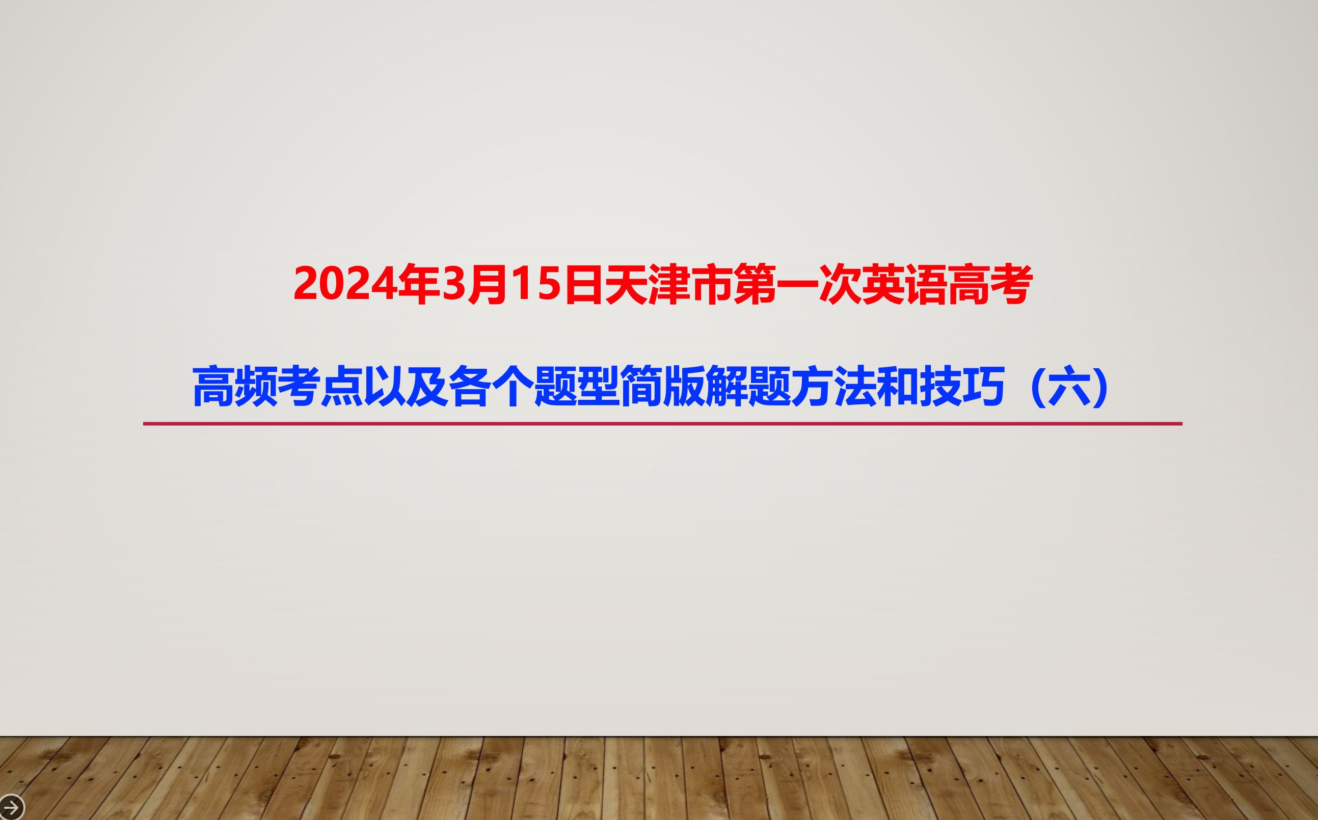 2024年3月15日预计天津市第一次英语高考高频考点以及各个题型简版解题方法和技巧(六)哔哩哔哩bilibili