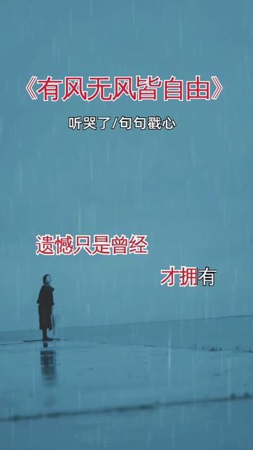 [图]#歌曲有风无风皆自由#说不出的或许都在歌里 #时间会治愈一切 #最怕听懂一首歌