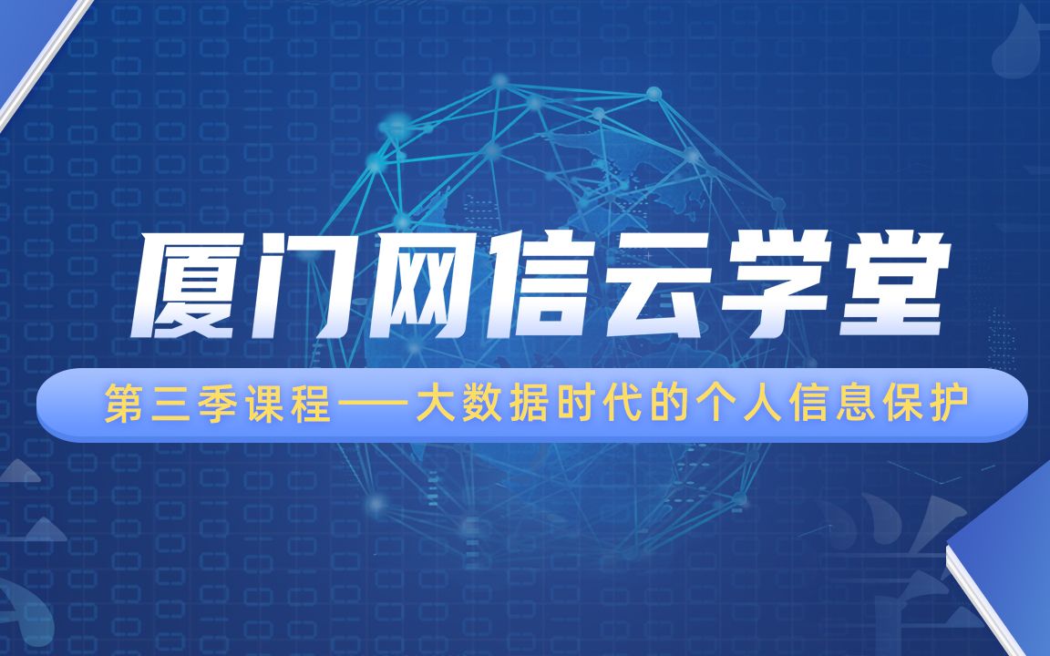 厦门网信云学堂第三季课程——大数据时代的个人信息保护哔哩哔哩bilibili