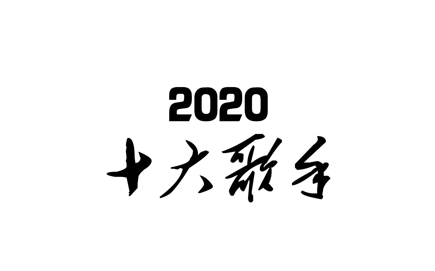 2020佛山二中十大歌手哔哩哔哩bilibili