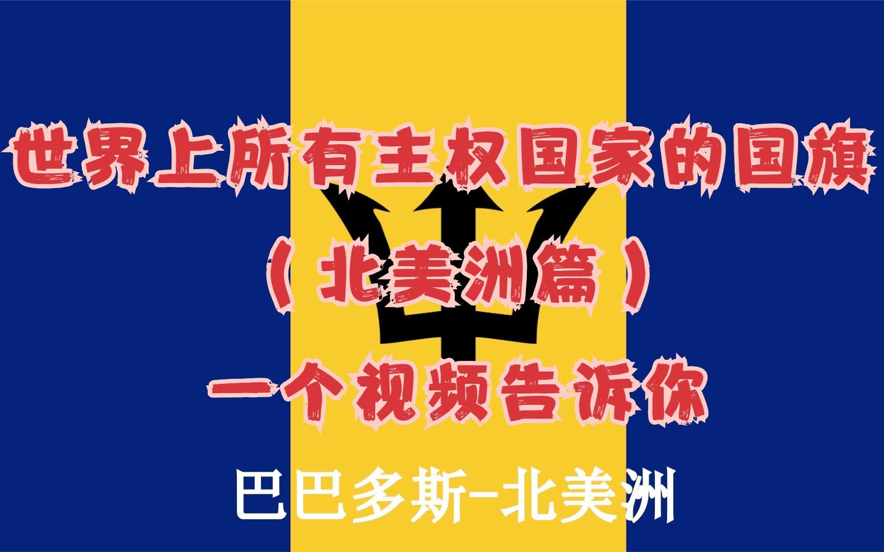 世界上所有主权国家的国旗(北美洲篇),你知道吗,一个视频全部告诉你哔哩哔哩bilibili