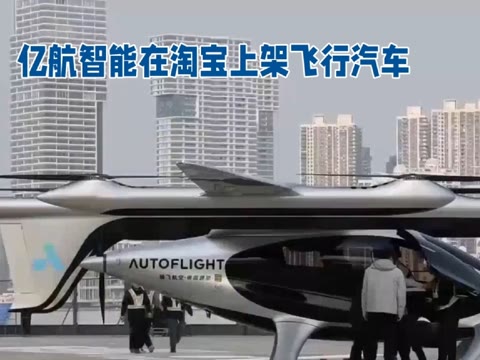 亿航智能在淘宝上架飞行汽车