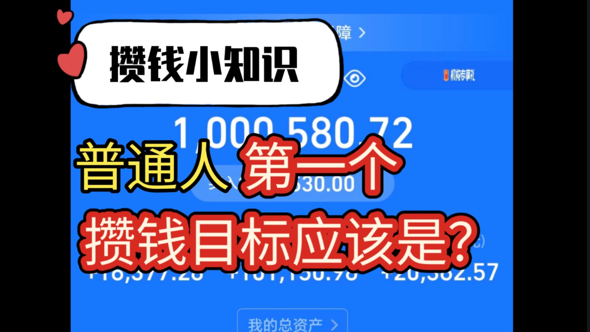 请选择你的攒钱目标   #储蓄 #红利 #被动收入