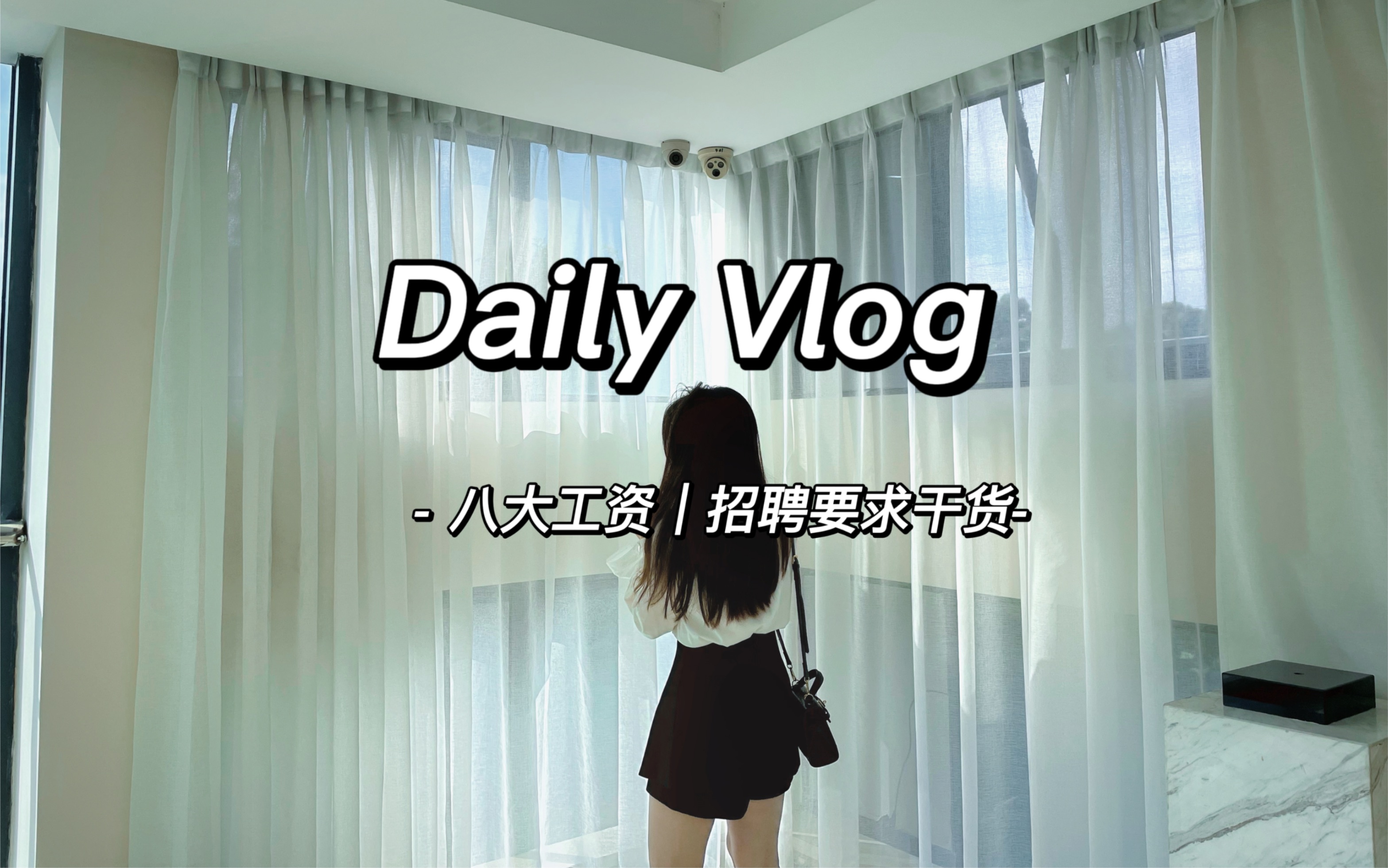 Vlog |八大审计|薪资、招聘要求干货分享哔哩哔哩bilibili