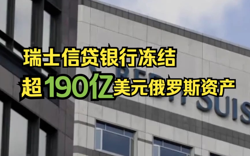 瑞士信贷银行冻结超190亿美元俄罗斯资产哔哩哔哩bilibili