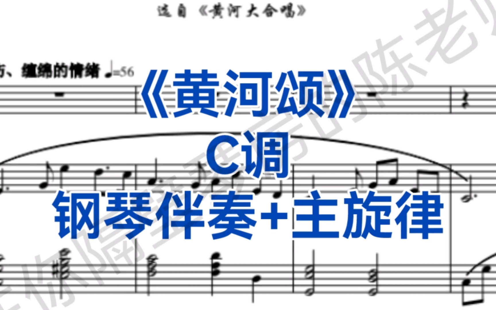 男中音经典曲目《黄河颂》C调钢琴伴奏+主旋律,范唱:廖昌永,傅海静,李鳌哔哩哔哩bilibili