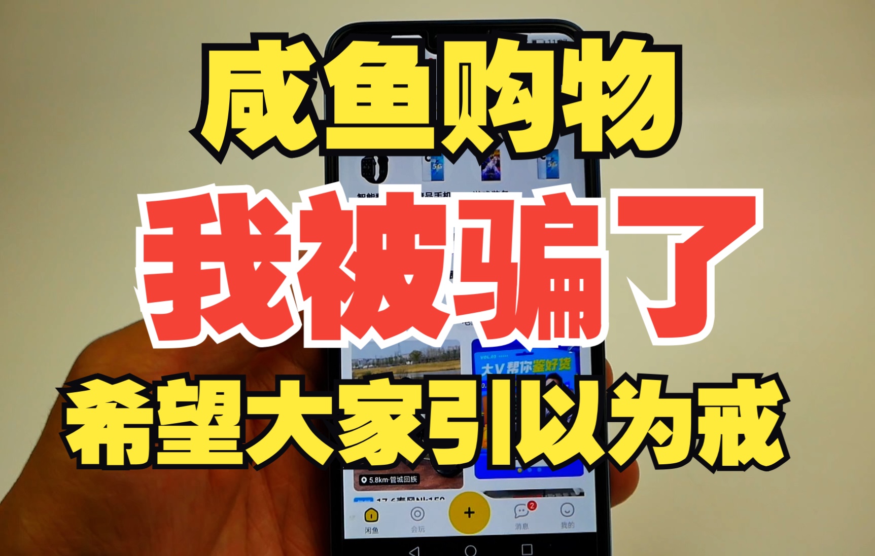 咸鱼购物被骗大家引以为戒