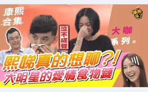 Tải video: 熙娣想聊!? 明星劈腿的爱恨纠葛!