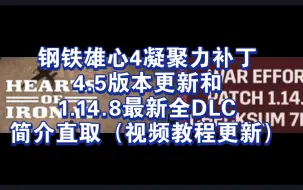 Download Video: 补档钢铁雄心4凝聚力补丁4.5版本更新和1.14.8最新全DLC简介直取（视频教程更新）