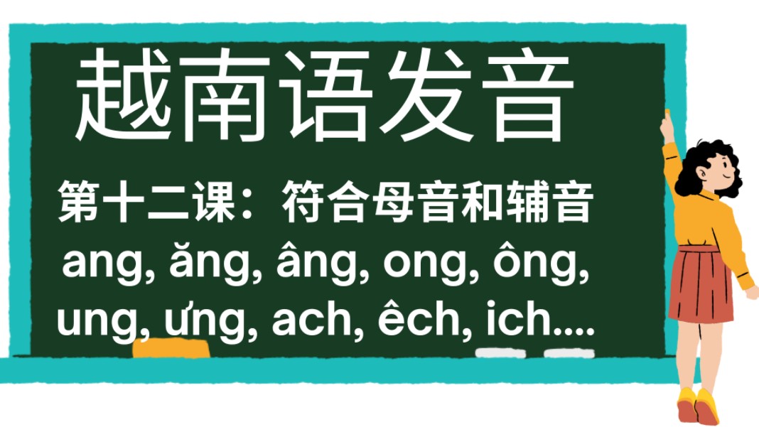 [图]越南语小学一年级课本-第十二课：越南语简单符合母音和辅音：ang, ăng, âng, ong, ông, ung, ưng, ach, êch, ich...