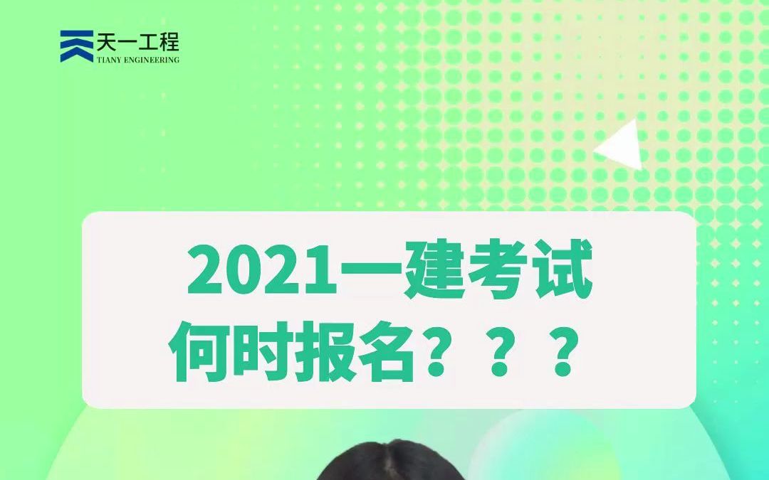 2021一建考试报名时间定了??别着急,听听老师怎么说!哔哩哔哩bilibili