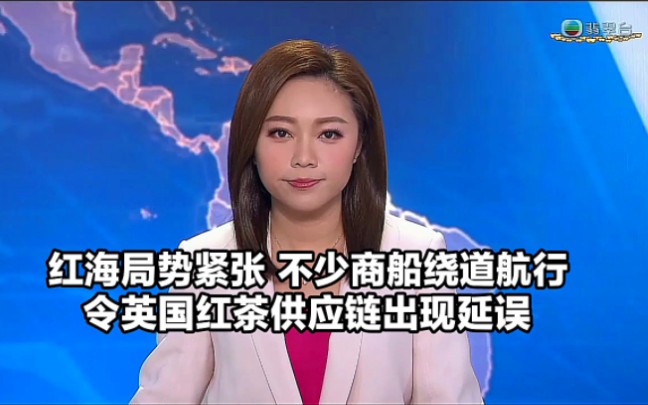 【TVB翡翠台】国际简讯:红海局势紧张 不少商船绕道航行,令英国红茶供应链出现延误哔哩哔哩bilibili