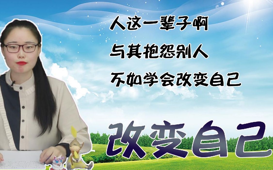 人这一辈子啊,与其抱怨别人,不如学会改变自己