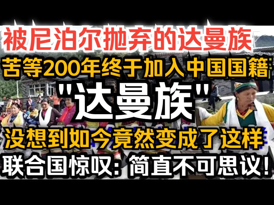 被尼泊尔抛弃的达曼族,苦等200年终于加入中国国籍,没想到如今竟然变成了这样,联合国惊叹: 简直不可思议!哔哩哔哩bilibili