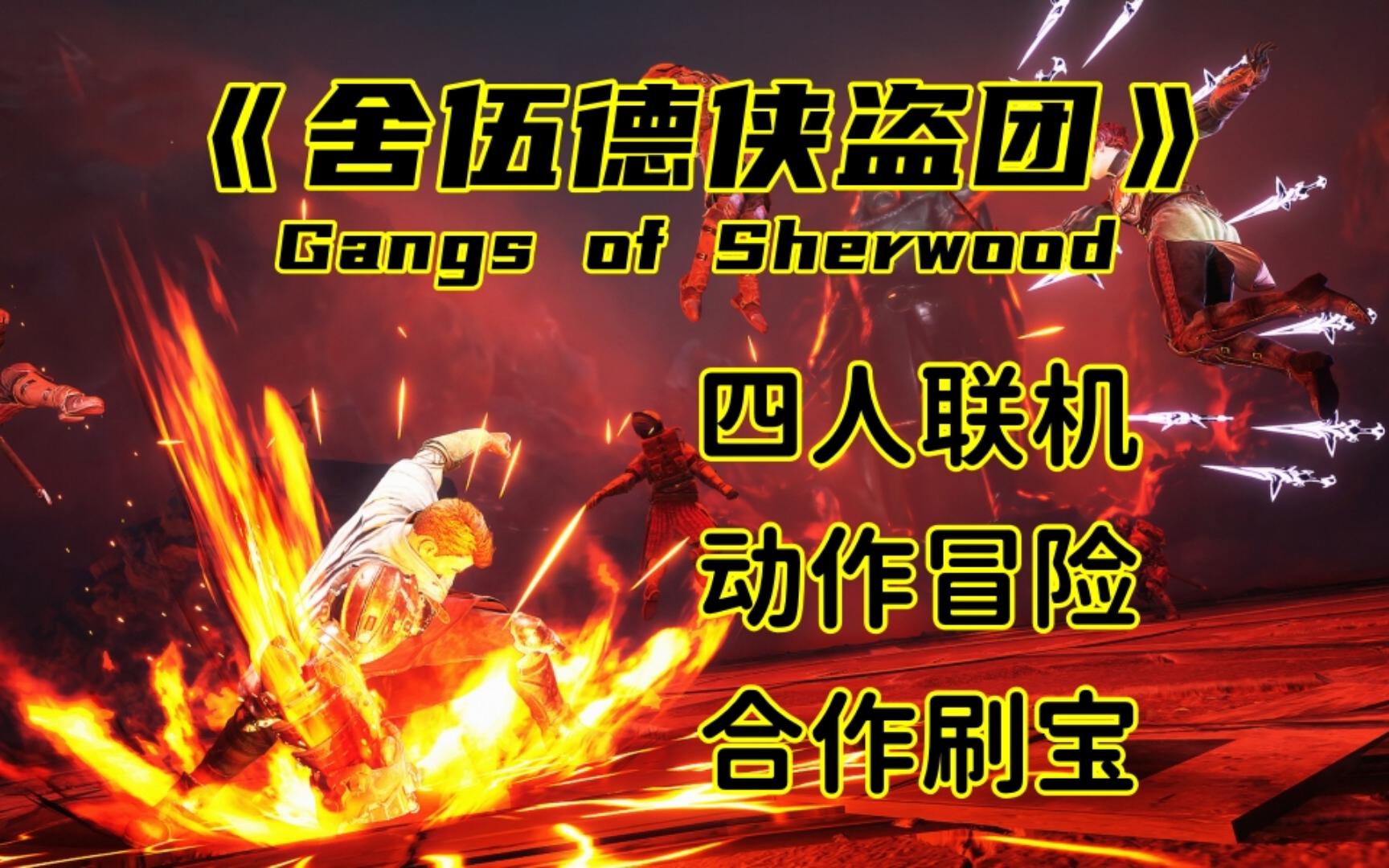 [图]【舍伍德侠盗团（Gangs of Sherwood）】支持1-4人联机合作刷宝动作冒险游戏Demo试玩