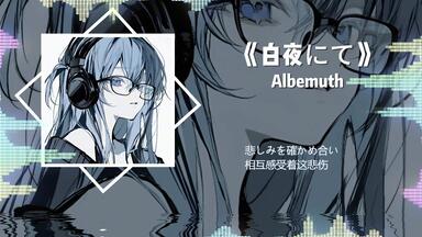 Albemuth（存流×明透）】Merry Christmas Cover Live - Happy Merry
