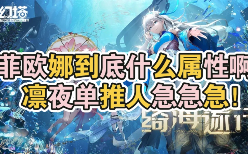 【幻塔2.4】海洋公主菲欧娜是什么属性呢?