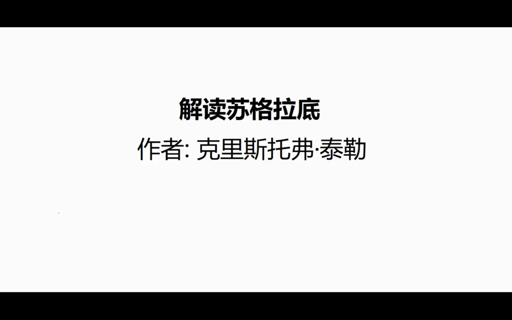 [图]【听书成长】《解读苏格拉底》伟大的哲学家