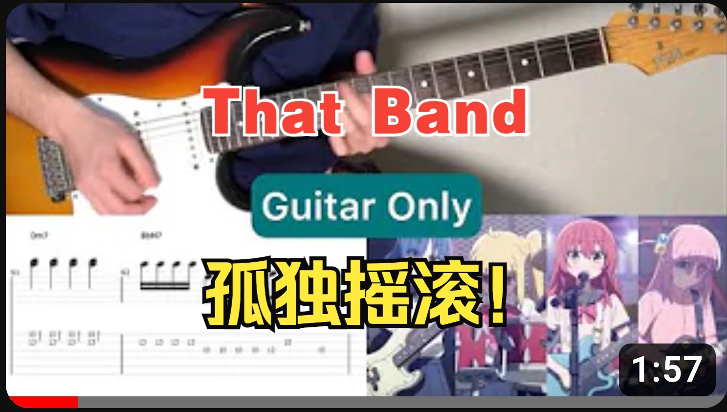 【吉他谱】孤独摇滚!Bocchi The Rock!  That Band (无伴奏纯吉他部分)哔哩哔哩bilibili