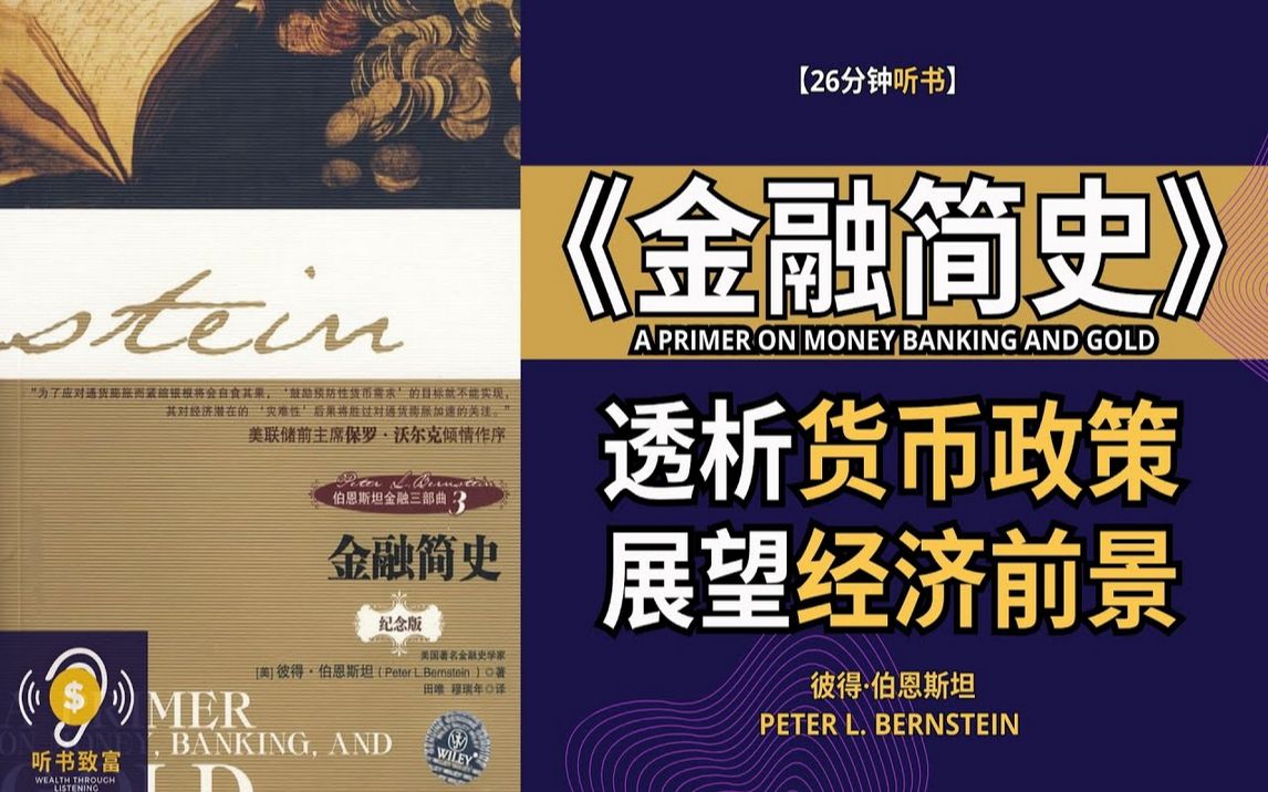 [图]《金融简史》重新带回金融体系的基本面 - 透析货币政策，展望经济前景