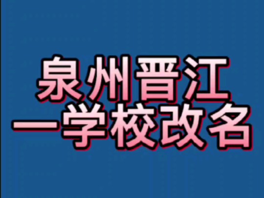 泉州晋江这所学校改名了!!哔哩哔哩bilibili