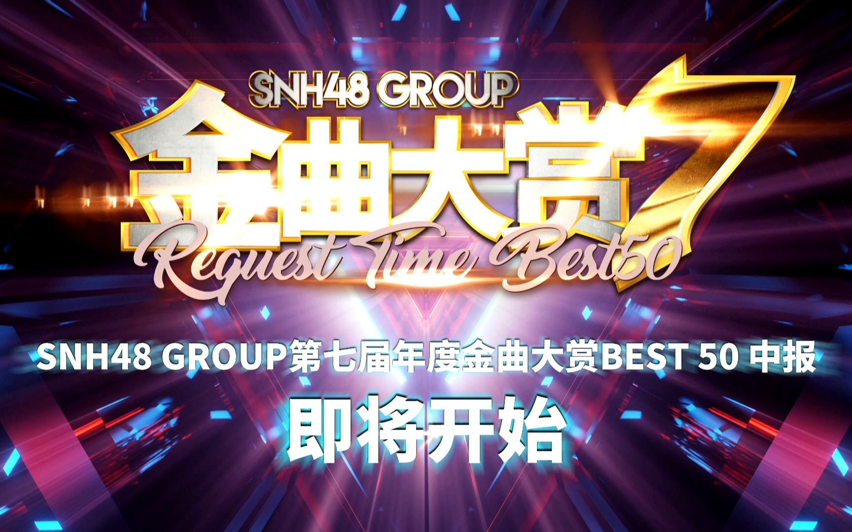 【SNH48】TEAM SII原创公演《重生计划》&第七届金曲大赏中报20201122哔哩哔哩bilibili