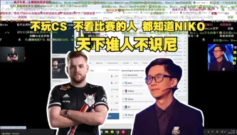 Descargar video: 玩机器：不玩CS 不看比赛的人 都知道NIKO 天下谁人不识尼  一个CS职业选手 如果27岁还没人知道他的名字 那说明他确实打的不行