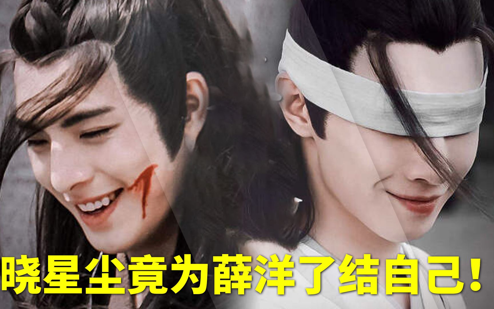 为什么晓星尘得知薛洋留在身边的真相后,没有立刻杀掉他,反而是自刎