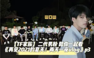 【TF家族Reaction】二代男粉带你看《再见2021的夏天！两天一夜Vlog》P3  夜晚音乐会+消暑水仗+十二人的狼人S！