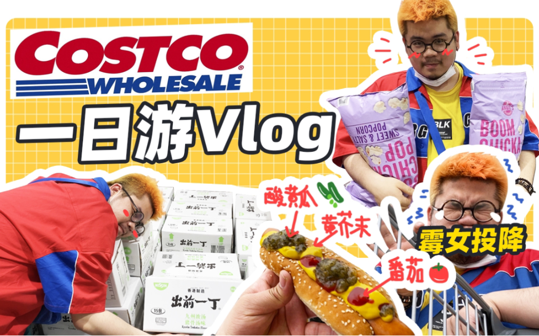 COSTCO开市客吃喝玩乐一日游Vlog!开市客超市体验!国外的超市都卖些啥?!哔哩哔哩bilibili