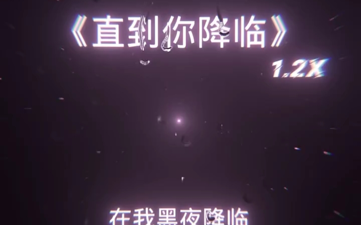 《直到你降临》 1.2x哔哩哔哩bilibili