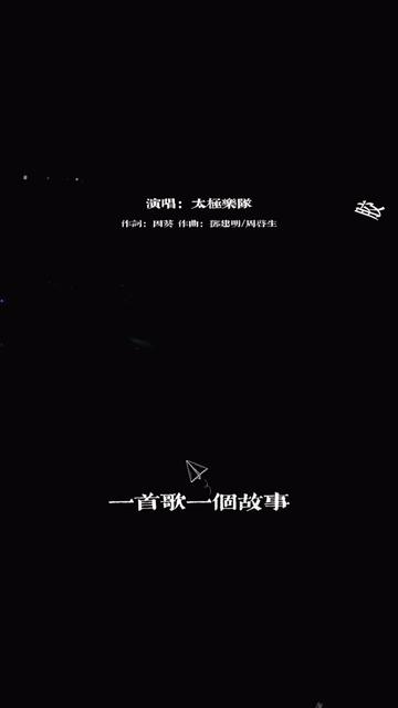 [图]《每一句说话》是太极乐队演唱的一首歌曲，由因葵作词，邓建明、周启生作曲。1992年《Crystal》专辑，与周启生合作，《Crystal》为1991年香港CAS