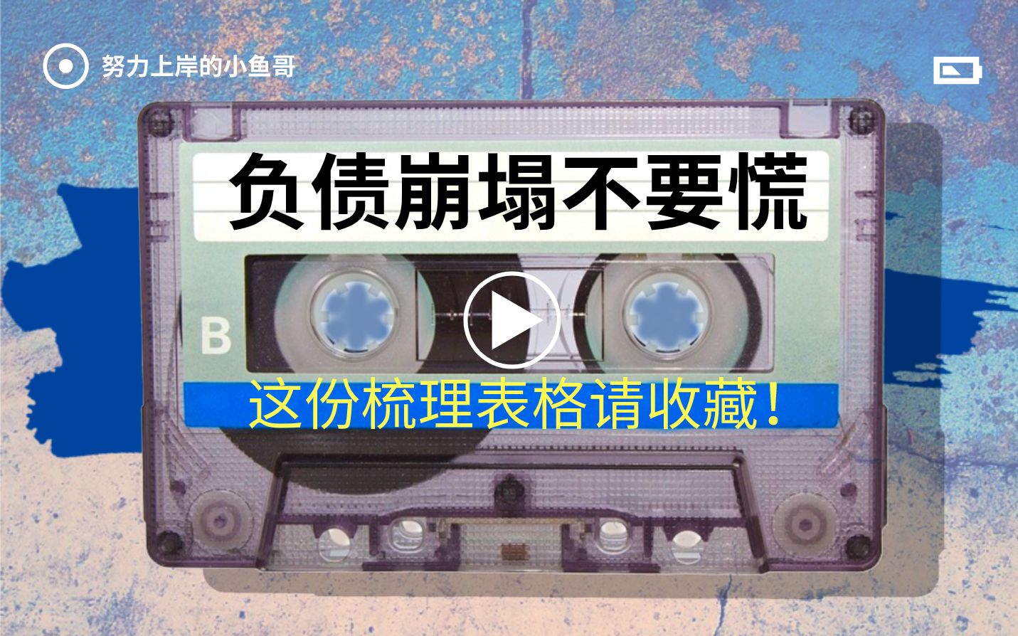 债务崩塌逾期的朋友请不要慌,这份个人债务梳理表格请收藏哔哩哔哩bilibili