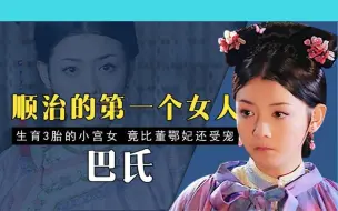 Download Video: 巴氏三年三四胎，比董鄂妃还受宠的她，竟直接消失在了后宫