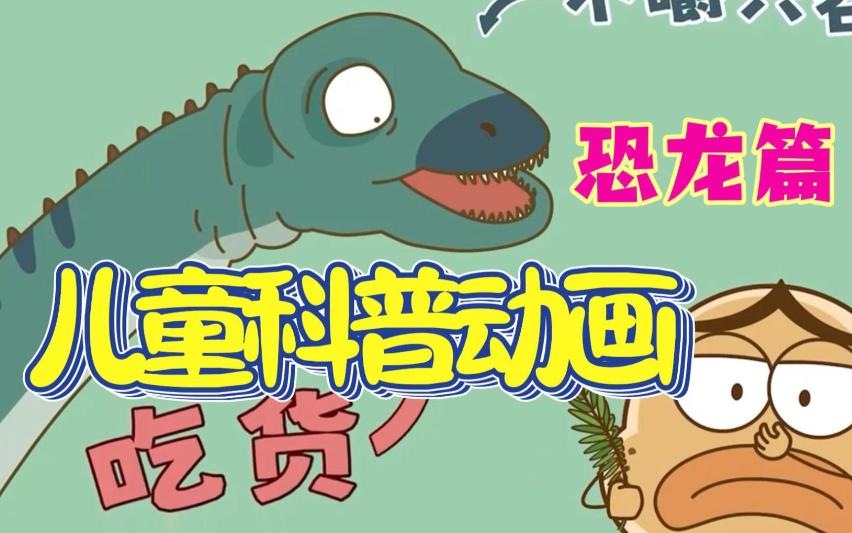 【全175集】儿童科普动画恐龙篇,趣味科普知识启蒙,适合3-15岁朋友