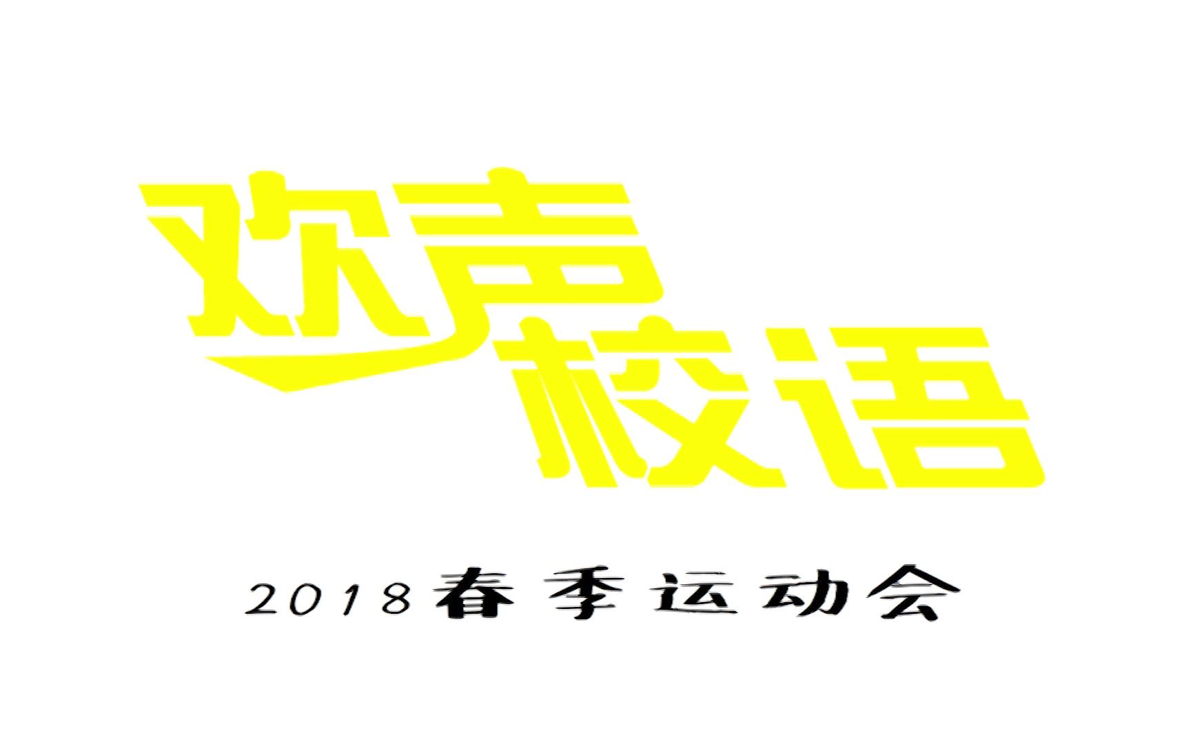 【晋城一中】欢声校语 2018春季运动会哔哩哔哩bilibili