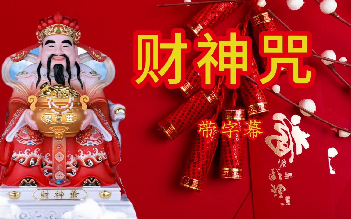 [图]十月十日十全十美《财神咒》恭迎财神，招财进宝，财源滚滚