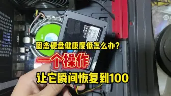 Download Video: 固态硬盘健康度低怎么办？一个操作，让它瞬间恢复到100