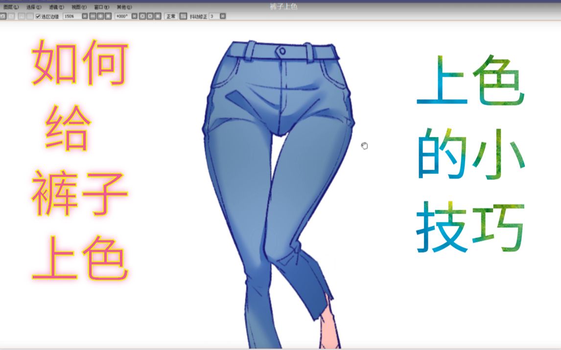如何给裤子上色色彩怎样表达前面的视频教了如何画腿现在来给裤子上一