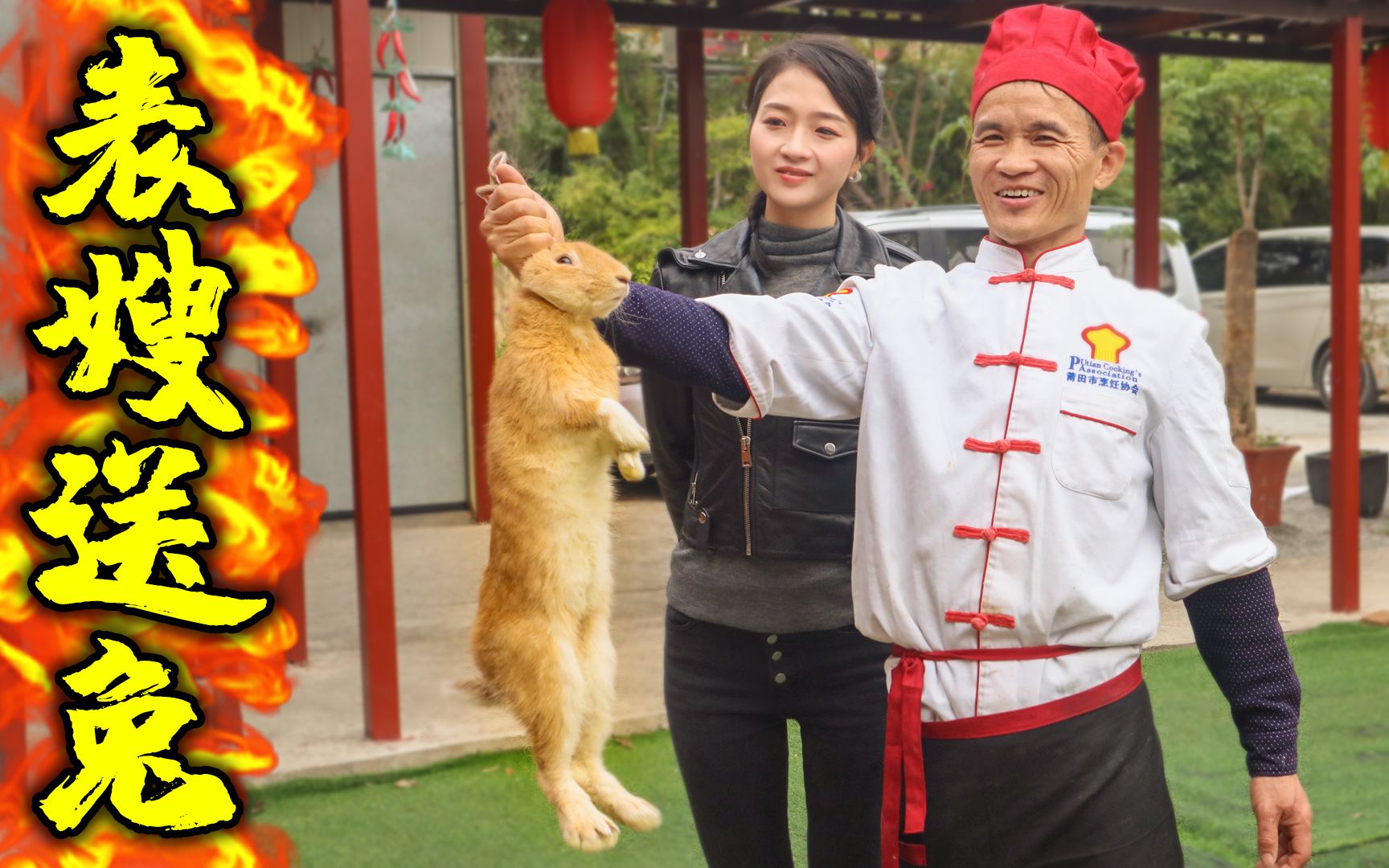 表嫂想吃可爱兔子,济公松做兔子宴满足她,表嫂吃高兴了打包回家