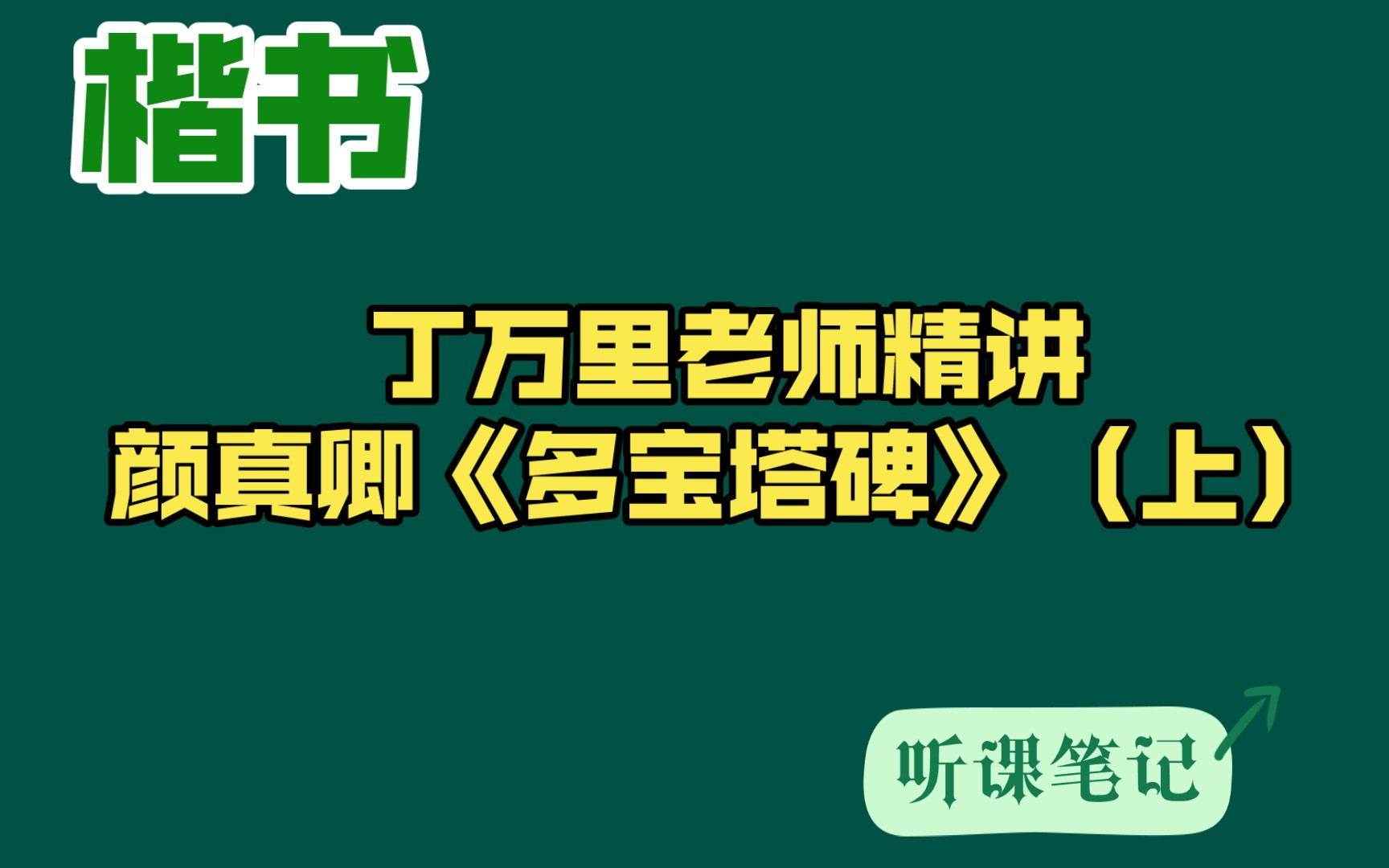 [图]听课笔记～丁万里老师精讲颜真卿《多宝塔碑》（上）