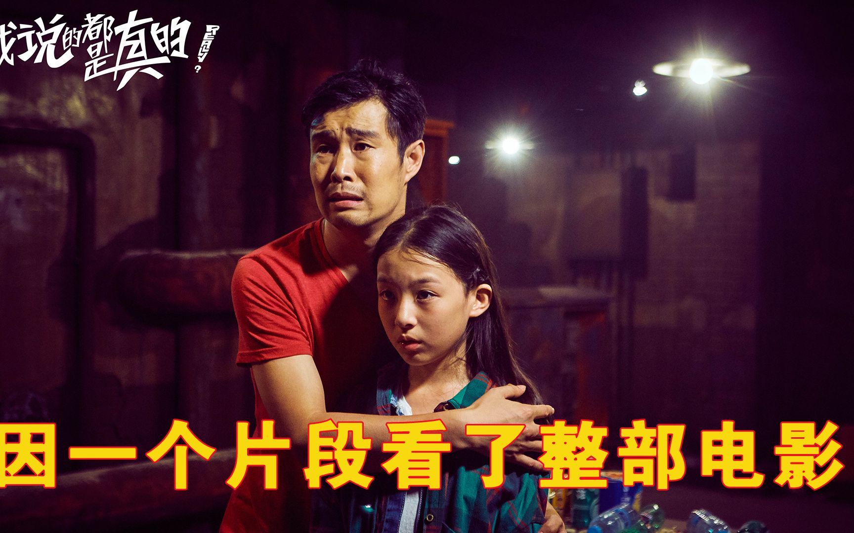 因为一个片段看了整部电影!《我说的都是真的》