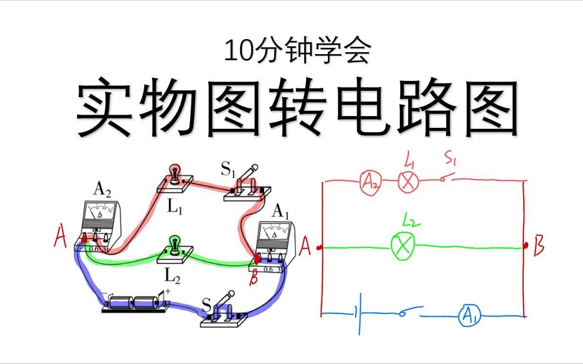 10分钟掌握实物图转电路图哔哩哔哩bilibili