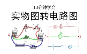 Download Video: 10分钟掌握实物图转电路图