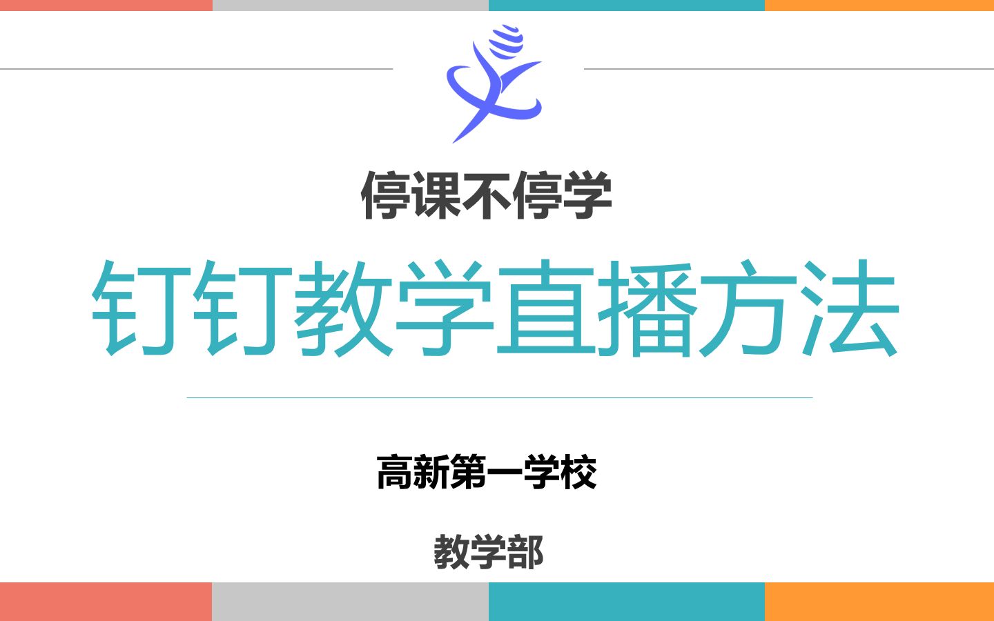 [图]（高新第一学校教学部）教师利用钉钉进行网络直播授课方法---停课不停学