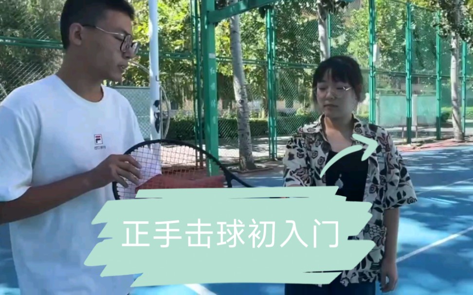 [图]【从零开始的网球学习】新手向 第一篇:东方式正手入门 平击。