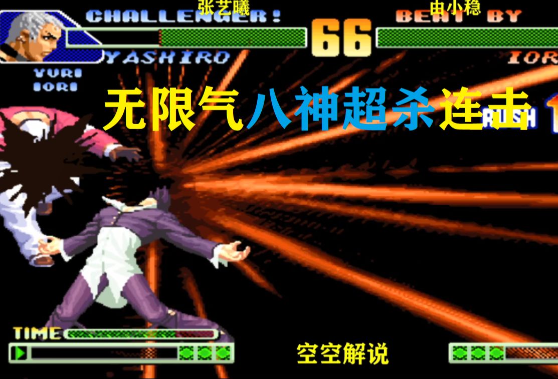 拳皇98c:无限气八神八稚女超必杀连开,千鹤:接招封印大招